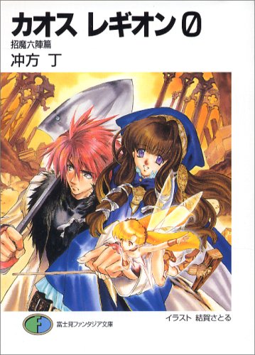 Cover image : カオス レギオン0 招魔六陣篇 (富士見ファンタジア文庫)