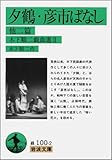 夕鶴・彦市ばなし 他二篇―木下順二戯曲選〈2〉 (岩波文庫)