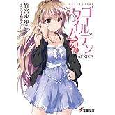 ¥´¡¼¥ë¥Ç¥ó¥¿¥¤¥àÎóÅÁ AFRICA (ÅÅ·âʸ¸Ë)