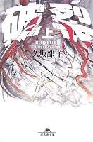 破裂 上 (1) (幻冬舎文庫 く 7-2)