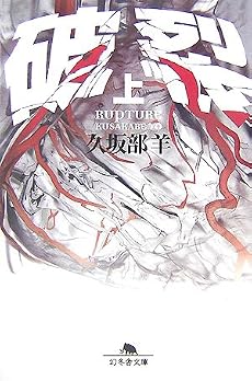 破裂〈上〉 (幻冬舎文庫)