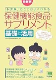 保健機能食品・サプリメント基礎と活用―最新版「トクホ」のことがよくわかる