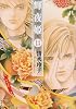 輝夜姫 第13巻 (白泉社文庫 し 2-28)
