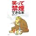 笑って禁煙できる本