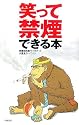 笑って禁煙できる本