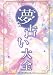 夢占い大全