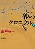 砂のクロニクル〈下〉 (新潮文庫)