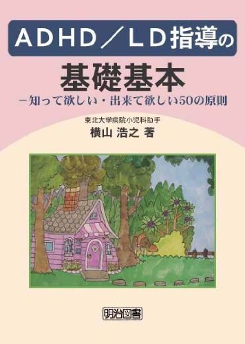 Cover image : ADHD/LD指導の基礎基本―知って欲しい・出来て欲しい50の原則
