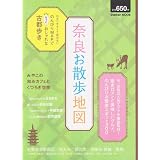 奈良お散歩地図 (Gakken Mook)