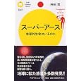 スーパーアース<br>井田 茂著 <br>ＰＨＰ研究所<br>840円<br>ISBN:9784569796932