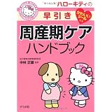 ハローキティの早引き周産期ケアハンドブック (HELLO KITTY NATSUMESHA NURSE)