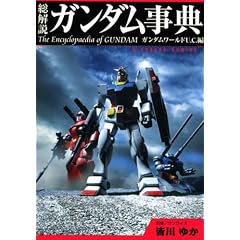 総解説 ガンダム事典 (KCデラックス)