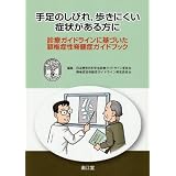 手足のしびれ、歩きにくい症状がある方に―診療ガイドラインに基づいた頚椎症性脊髄症ガイドブック