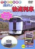 走れ!快速列車 [DVD]