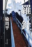 書評 羅針 by はなとゆめ＋猫の本棚