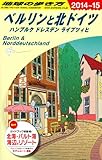 書評 A16 地球の歩き方 ベルリンと北ドイツ 2014~2015 (ガイドブック) by ピポラ