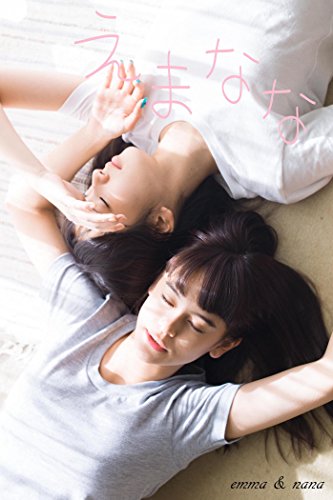 えまなな 後編 （別冊 PROTO STAR）