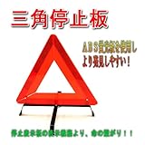 三角停止表示板(三角停止板)【アムス MS62】 Warning Sign SG 昼夜間兼用型 ECE規格適合品 津本陽日