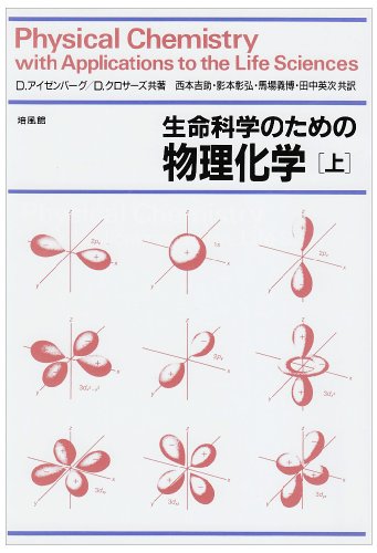 生命科学のための物理化学〈上〉