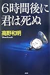 6時間後に君は死ぬ