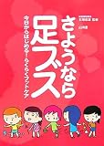 さよぁEら足ブス―今日からはじめめEらくらくフットケア