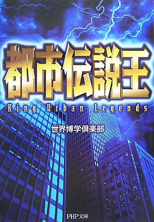 Cover image : 都市伝説王 (PHP文庫)