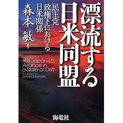 漂流する日米同盟―民主党政権下における日米関係