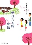 新ほたる館物語 (ポプラ文庫ピュアフル)