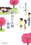 新ほたる館物語 (ポプラ文庫ピュアフル)