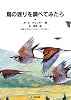 鳥の渡りを調べてみたら