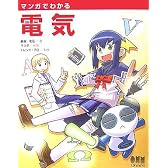 マンガでわかる電気