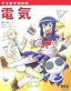 マンガでわかる電気