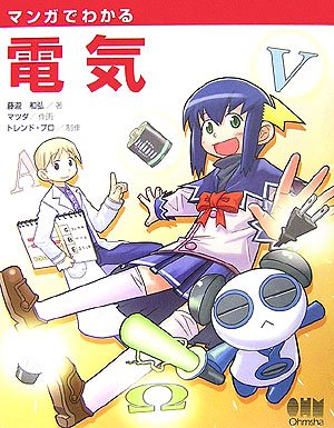 マンガでわかる電気