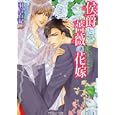 侯爵と薔薇の花嫁<br>羽鳥 有紀著 <br>角川書店<br>540円<br>ISBN:9784044529079