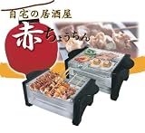 焼き鳥グリル☆「赤ちょうちん」☆自宅で屋台気分