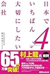 日本でいちばん大切にしたい会社4