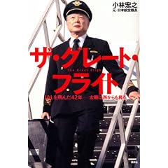 ザ・グレート・フライト JALを飛んだ42年~太陽は西からも昇る