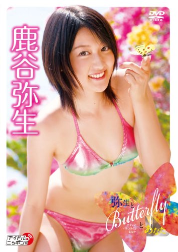 鹿谷弥生 弥生とButterflyとあなた [DVD]