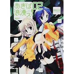 【クリックで詳細表示】あきば浪漫ス！ (2) (角川コミックス・エース 204-3) [コミック]