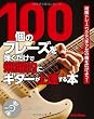 100個のフレーズを弾くだけで飛躍的にギターが上達する本 段階トレーニングで「手クセ」の幅を広げよう！ （CD付き）