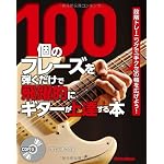100個のフレーズを弾くだけで飛躍的にギターが上達する本 段階トレーニングで「手クセ」の幅を広げよう！ （CD付き）
