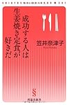 成功する人は生姜焼き定食が好きだ (晋遊舎新書 S01)