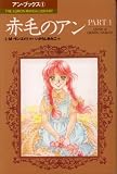 赤毛のアン (Part 1) (The Kumon manga library―アン・ブックス)