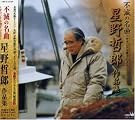 不滅の名曲-オリジナル歌手...