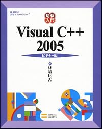 明快入門 Visual C++ 2005 ビギナー編 (林晴比古実用マスターシリーズ)