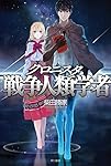 クロニスタ 戦争人類学者 (ハヤカワ文庫JA)