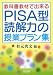 教科書教材で出来るPISA型読解力の授業プラン集