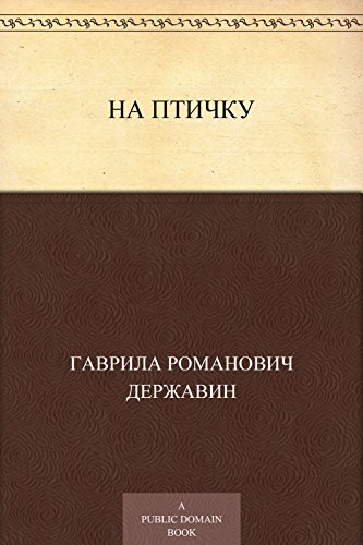 На птичку (Russian Edition)