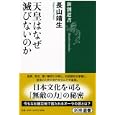 天皇はなぜ滅びないのか<br>長山 靖生著　 <br>1260円<br>ISBN:9784106036866　