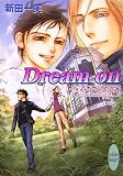 Dream on 恵土和堂四方山話5 (講談社X文庫 ホワイトハート)